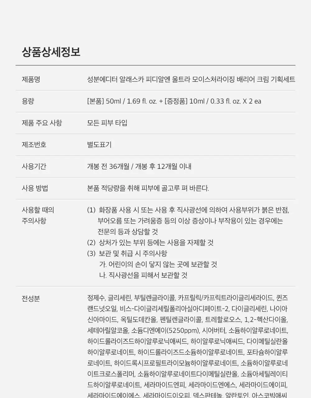 [한정기획/고함량PDRN] 성분에디터 알래스카 PDRN 울트라 모이스처라이징 배리어 크림 50ml (+10ml*2) 상세페이지 63